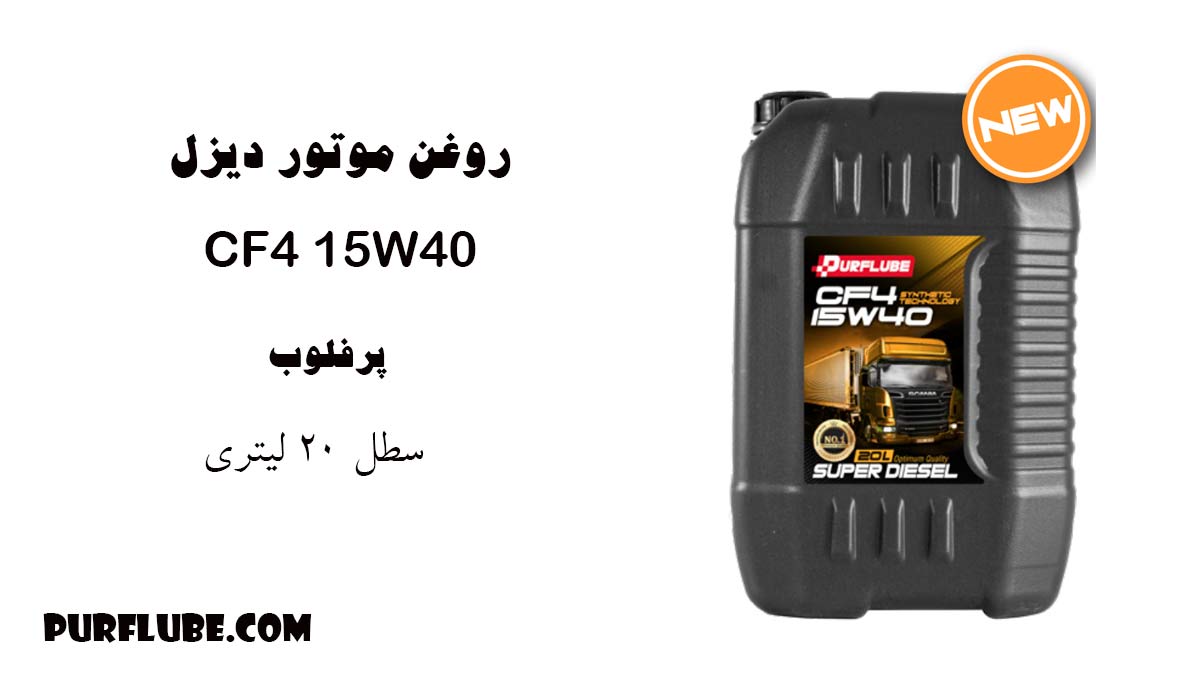 قیمت و مشخصات CF4 15W40 روغن موتور دیزلی پرفلوب