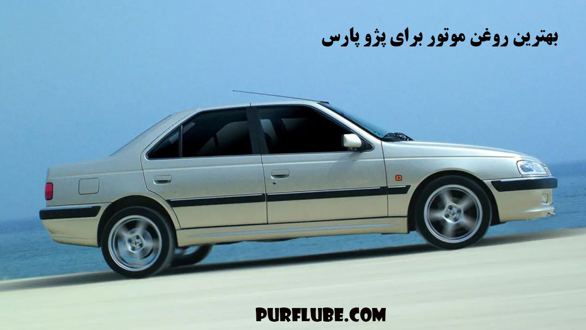 بهترین روغن موتور برای پژو پارس برند پرفلوب است. ماشین پژو پارس در کنار ساحل قرار دارد.