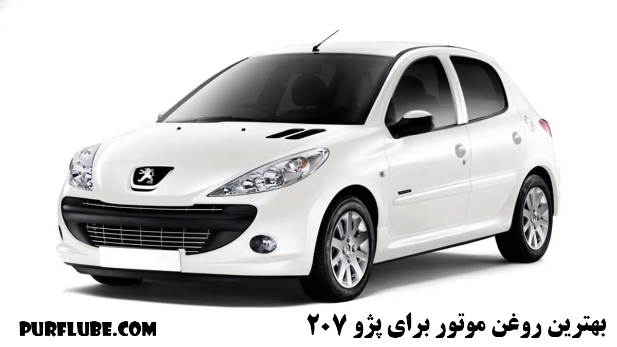 بهترین روغن موتور پژو 207 روغن 10W40 sl پرفلوب است. می توانید آن را از سایت خرید کنید و در ماشین پژو 207 سفید رنگ بریزید