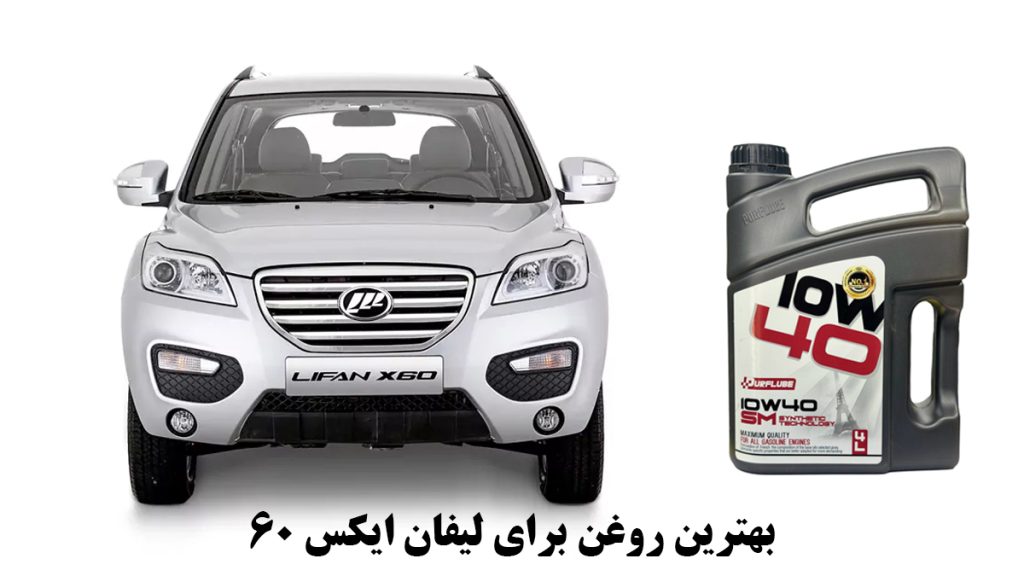 فیس شاسی لیفان x60 که در کنار آن ظرف 4 لیتری بهترین روغن برای لیفان X60 قرار دارد