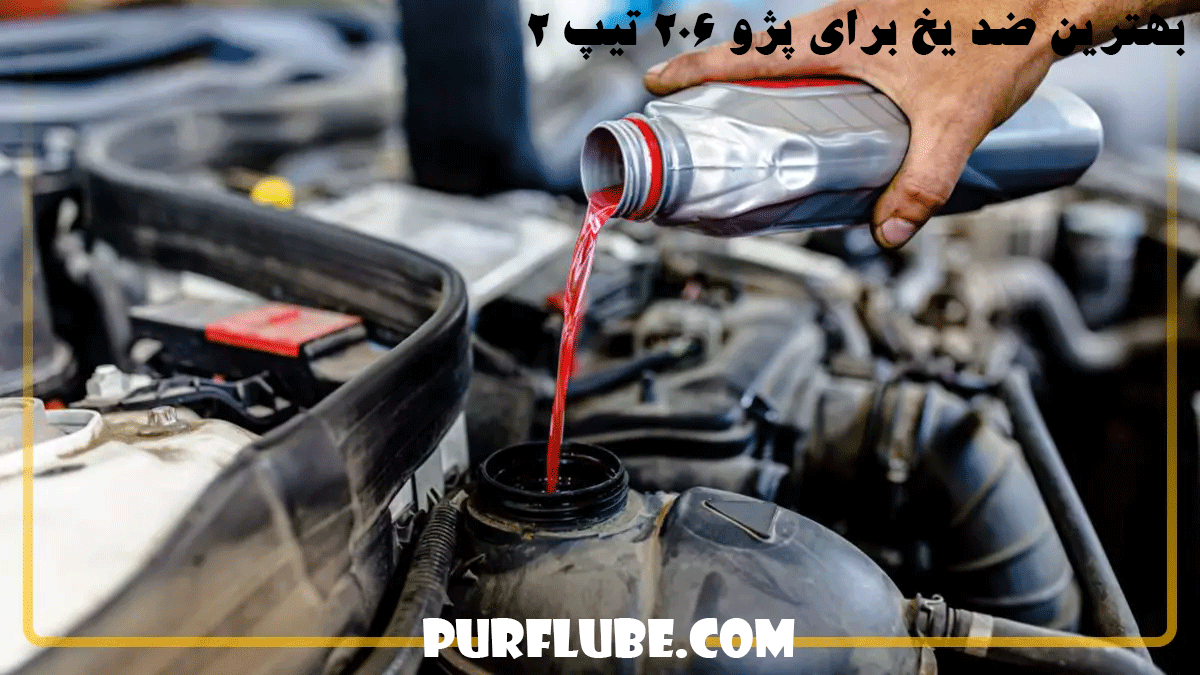 بهترین ضد یخ برای پژو 206 تیپ 2