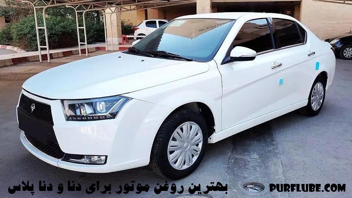خودرو دنا سفید در پارکینگ و بهترین روغن موتور برای خودرو دنا و دنا پلاس