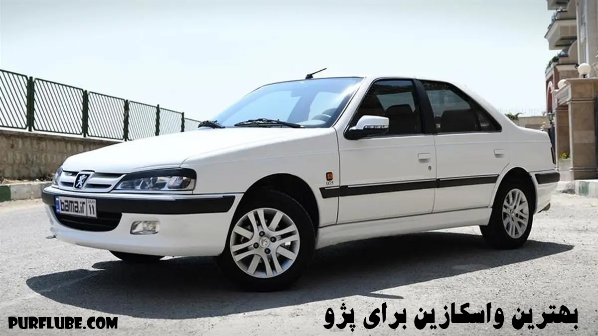 بهترین واسکازین برای پژو ماشین پژو سفید رنگ در پارکینگ پارک کرده است