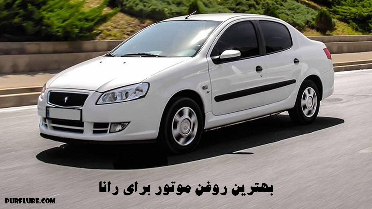 خودرو رانا کف خیابان در حال تردد و بهترین روغن موتو برای رانا